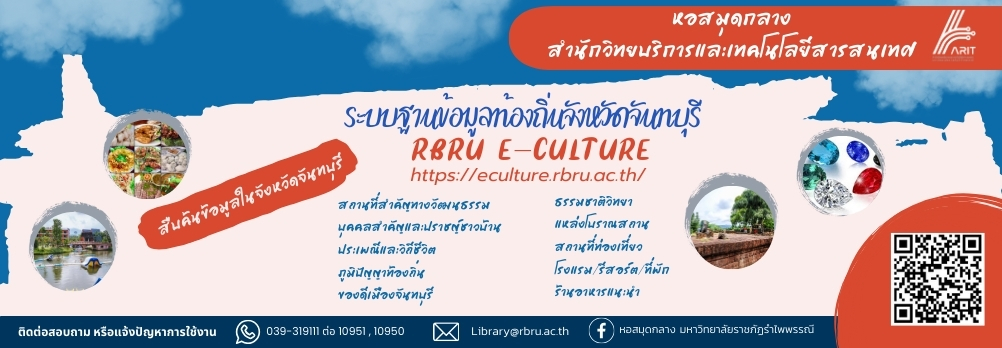 ฐานข้อมูล RBRU e-Culture